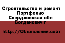 Строительство и ремонт Портфолио. Свердловская обл.,Богданович г.